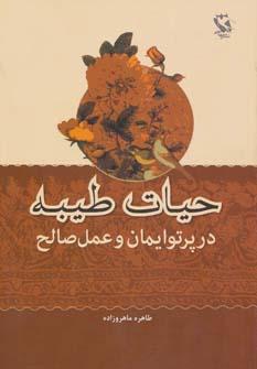 عکس حیات طیبه در پرتو ایمان و عمل صالح