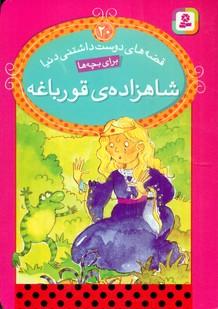 عکس شاهزادهٔ قورباغه