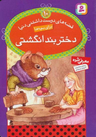 عکس دختر بندانگشتی