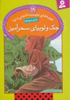 عکس جک و لوبیای سحرآمیز