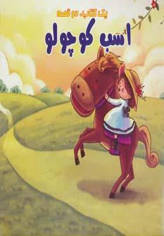 عکس هاپو و سایه‌اش. اسب کوچولو