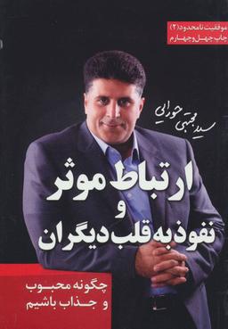 عکس ارتباط موثر و نفوذ به قلب دیگران