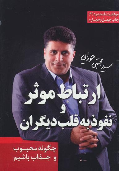 عکس ارتباط موثر و نفوذ به قلب دیگران