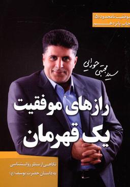 عکس رازهای موفقیت یک قهرمان