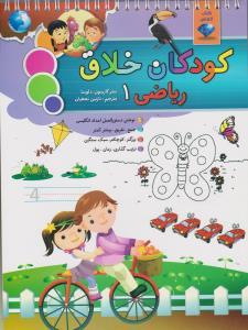 عکس کودکان خلاق (ریاضی ۱)
