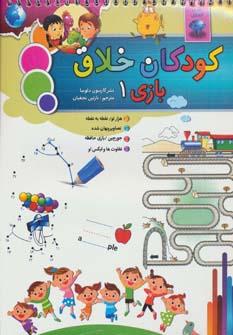 عکس کودکان خلاق بازی