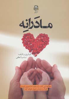 عکس مادرانه