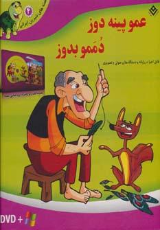 عکس عمو پینه دوز، دممو بدوز