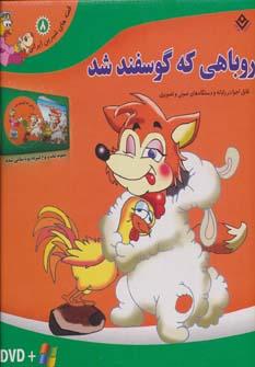 عکس روباهی که گوسفند شد