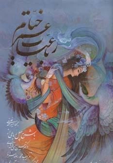عکس رباعیات حکیم عمر خیام