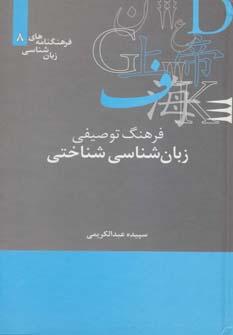عکس فرهنگ توصیفی زبان‌شناسی شناختی