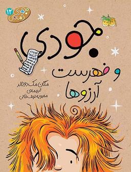 عکس جودی و فهرست آرزوها افق