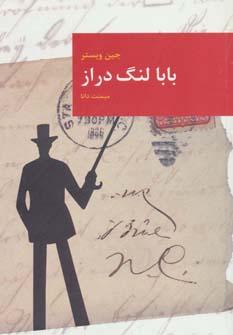 عکس بابالنگ دراز