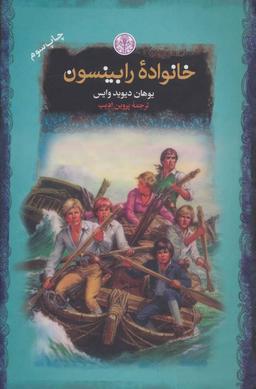 عکس خانواده رابینسون