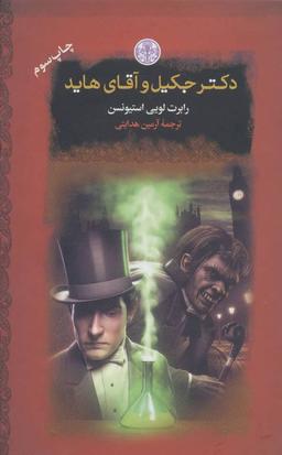 عکس دکتر جکیل و آقای هاید
