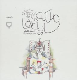 عکس ملکهٔ سایه‌ها