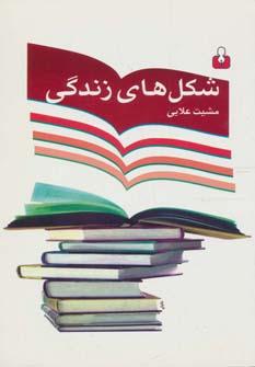 عکس شکل‌های زندگی