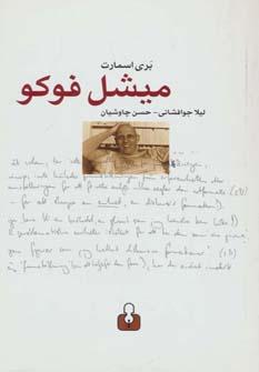 عکس میشل فوکو