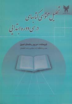 عکس تحلیل محتوای کتابهای درسی دوره ابتدایی