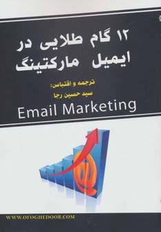 عکس ۱۲ گام طلایی در ایمیل مارکتینگ
