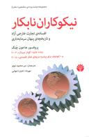 عکس نیکوکاران نابکار