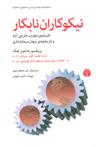 عکس نیکوکاران نابکار