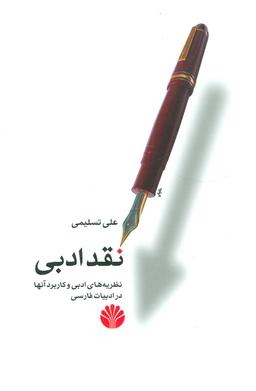 عکس نقد ادبی
