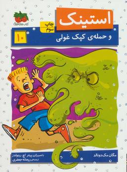عکس استینک و حملهٔ کپک غولی