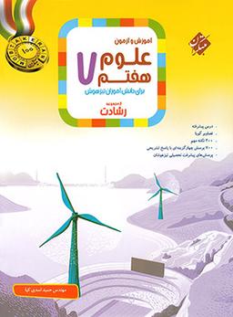 عکس آموزش و آزمون علوم هفتم رشادت مبتکران