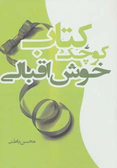 عکس کتاب کوچک خوش‌اقبالی