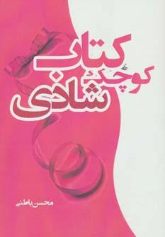 عکس کتاب کوچک شادی