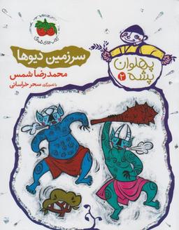عکس سرزمین دیوها