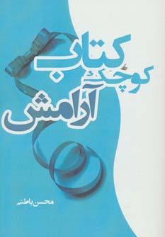 عکس کتاب کوچک آرامش