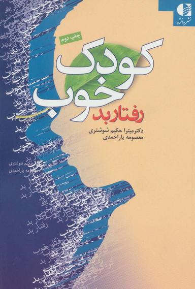 عکس کودک خوب، رفتار بد