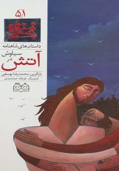 عکس سیاوش در آتش = Siavash in fire