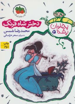 عکس دختر شاه فرنگ