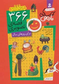 عکس ۳۶۶ قصهٔ تصویری برای روزهای سال مجموعهٔ کامل کتاب‌های نارنجی