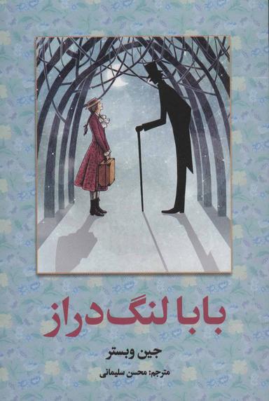 عکس بابا لنگ دراز