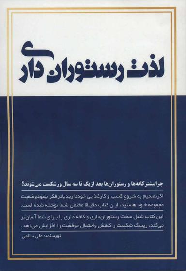 عکس لذت رستوران‌داری