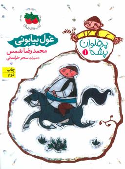 عکس غول بیابونی