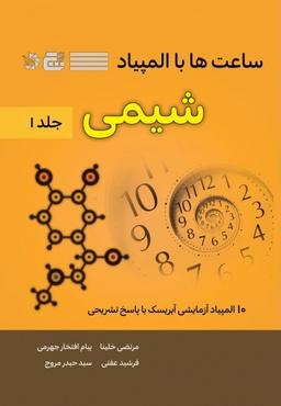عکس ساعت‌ها با المپیاد شیمی جلد اول گچ