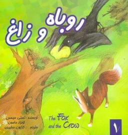 عکس روباه و زاغ