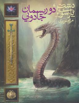 عکس دو ریسمان جادویی