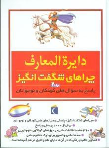 عکس دایره‌المعارف چراهای شگفت‌انگیز