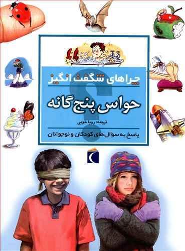 عکس حواس پنج‌گانه