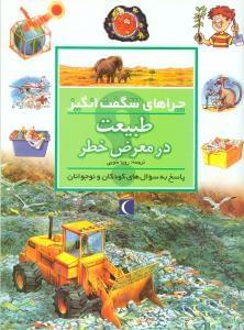 عکس طبیعت در معرض خطر