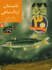 عکس تابستان اردک‌ماهی