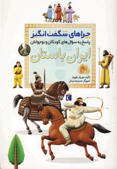 عکس چراهای شگفت انگیز (ایران باستان)