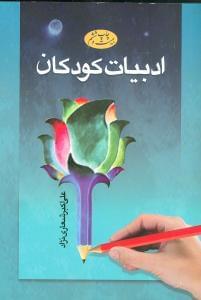 عکس ادبیات کودکان