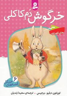 عکس خرگوش دم کاکلی